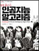 쏙쏙 들어오는 인공지능 알고리즘