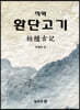 직역 환단고기