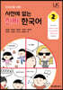 외국인을 위한 사전에 없는 진짜 한국어 2