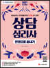 2021 상담심리사 한권으로 끝내기