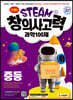 안쌤의 STEAM+ 창의사고력 과학 100제 중등