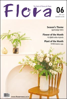 월간 FLORA 2021년 06월호