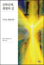 신학산책, 생명의 길