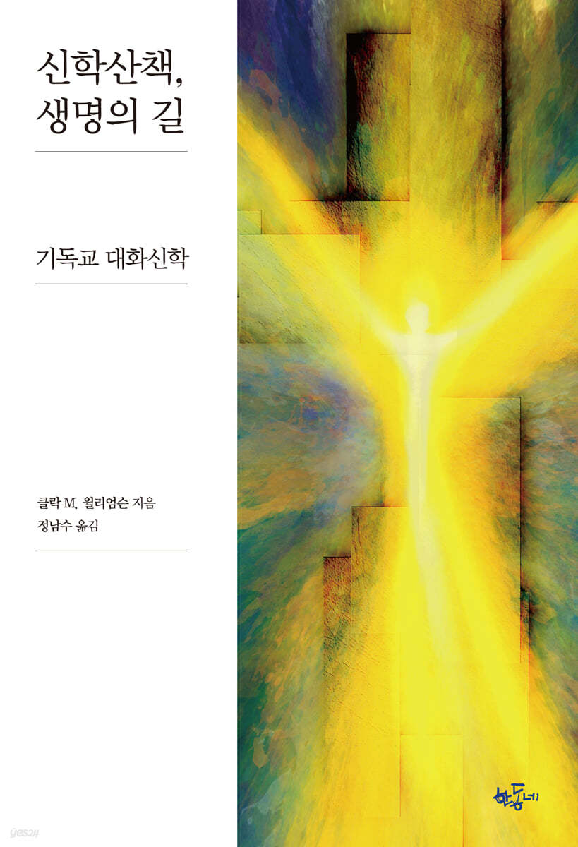 신학산책, 생명의 길