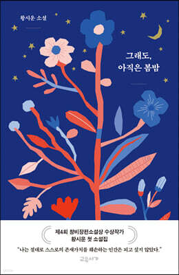 그래도, 아직은 봄밤