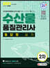 2021 수산물품질관리사 2차 필답형 실기