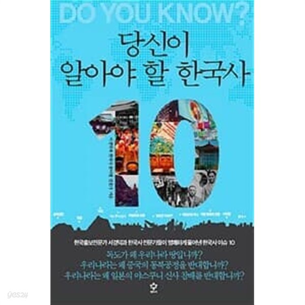 당신이 알아야 할 한국사 10