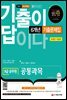 2022 기출이 답이다 9급 공무원 공통과목(국어·영어·한국사) 6개년 기출문제집