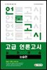 고급 언론고시 실전연습 논술편