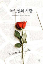 독일인의 사랑 (미니북)