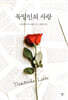 독일인의 사랑 (미니북)