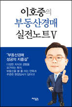 이호중의 부동산경매 실전노트 5