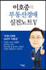 이호중의 부동산경매 실전노트 5