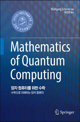 양자 컴퓨터를 위한 수학
