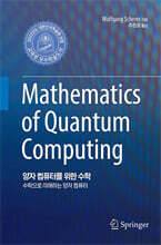 양자 컴퓨터를 위한 수학