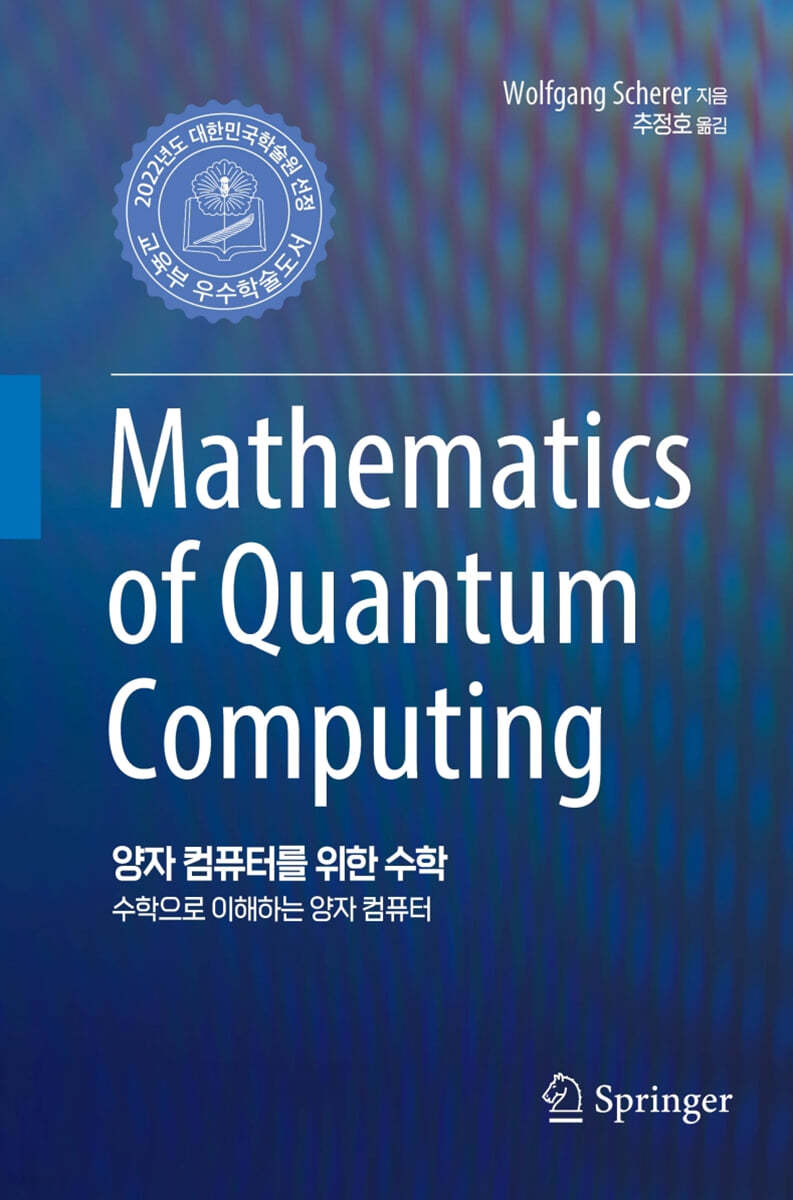양자 컴퓨터를 위한 수학 