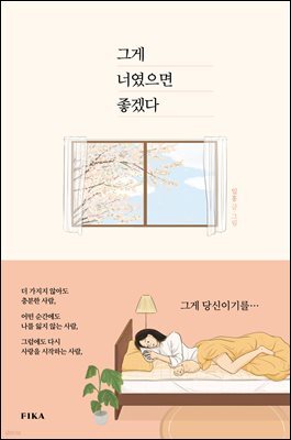 그게 너였으면 좋겠다