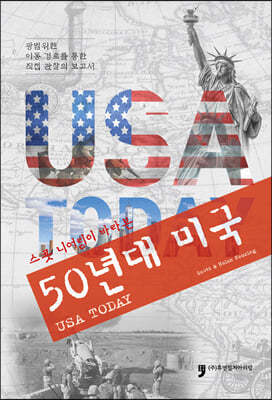 스콧 니어링이 바라본 50년대 미국 USA TODAY
