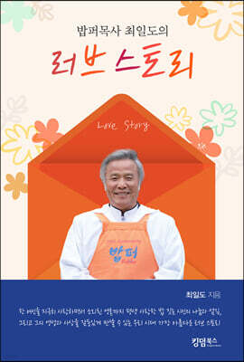 밥퍼목사 최일도의 러브 스토리