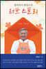 밥퍼목사 최일도의 러브 스토리