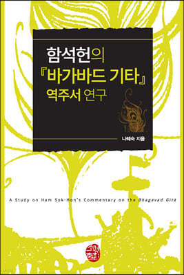 함석헌의 『바가바드 기타』 역주서를 연구하다