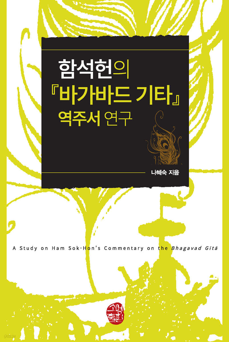 함석헌의 『바가바드 기타』 역주서를 연구하다