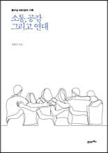 소통, 공감 그리고 연대