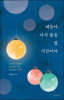 얘들아, 다시 불을 켤 시간이야