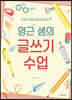영근 샘의 글쓰기 수업