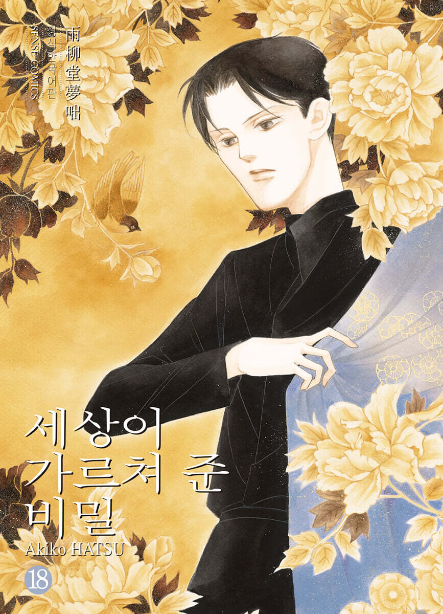 세상이 가르쳐 준 비밀 18