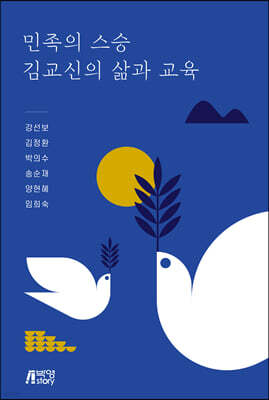 민족의 스승 김교신의 삶과 교육