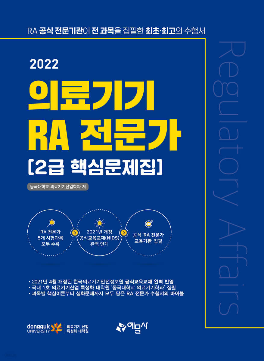 2022 의료기기 RA 전문가 2급 핵심문제집