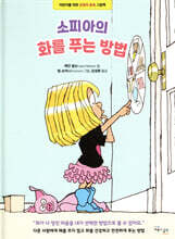 소피아의 화를 푸는 방법