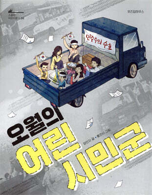 오월의 어린 시민군