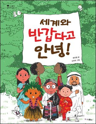 세계와 반갑다고 안녕!