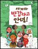 세계와 반갑다고 안녕!