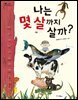 나는 몇 살까지 살까?