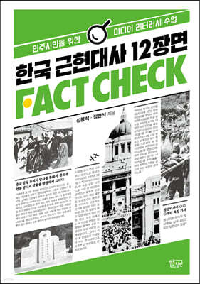 한국 근현대사 12장면 팩트체크