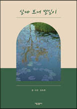 살다 보니 별일이