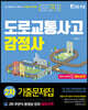 2021 도로교통사고 감정사 기출문제집 (주관식2차)