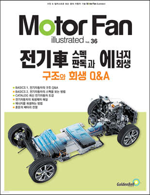 모터 팬 vol.36 전기차 스펙 판독과 에너지 회생