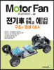 모터 팬 vol.36 전기차 스펙 판독과 에너지 회생