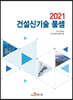 2021 건설신기술 품셈