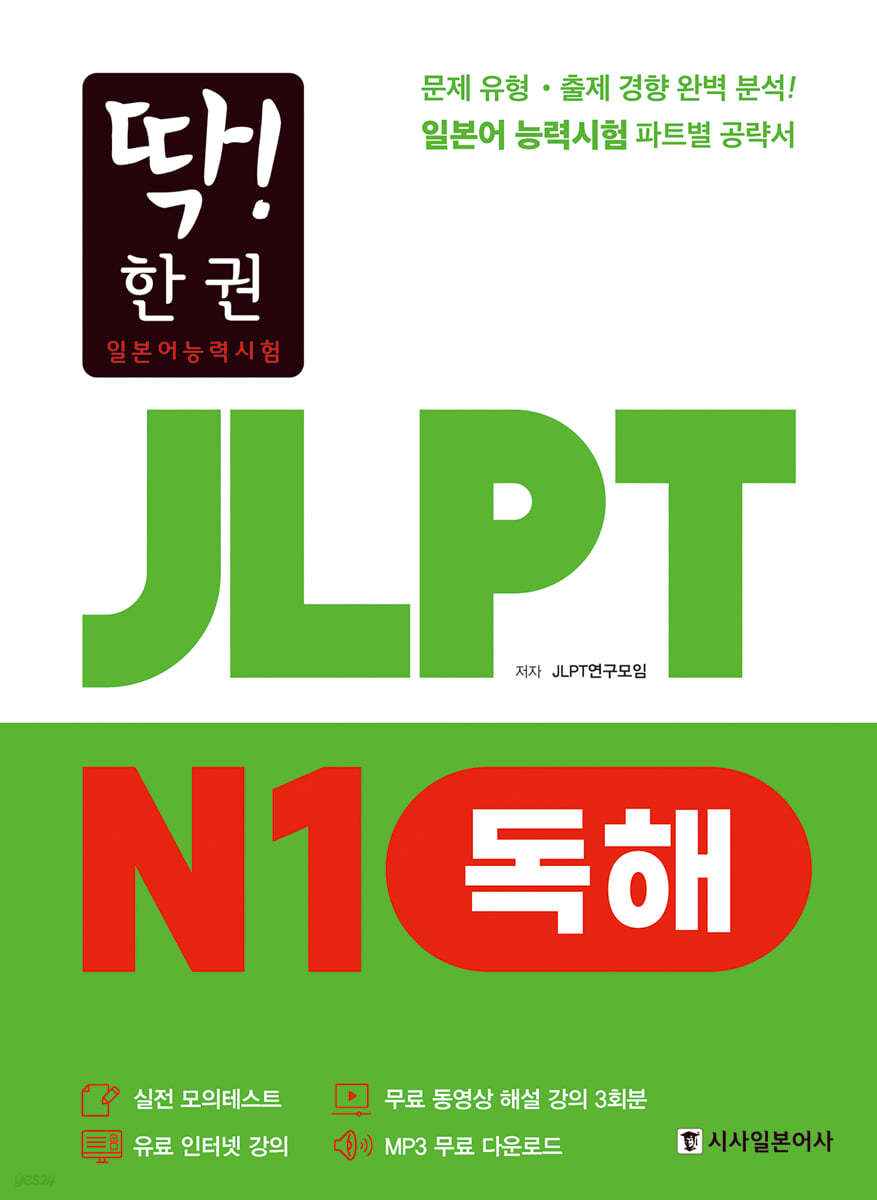 딱! 한권 JLPT 일본어능력시험 N1 독해