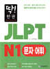 딱! 한권 JLPT 일본어능력시험 N1 문자어휘