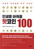 인생을 바꿔 줄 핫코인 100