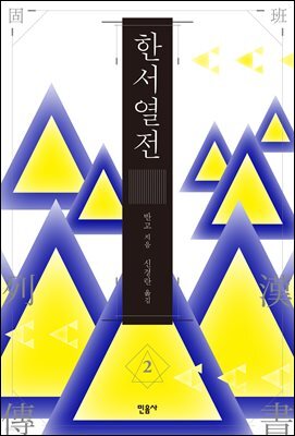 한서 열전 2