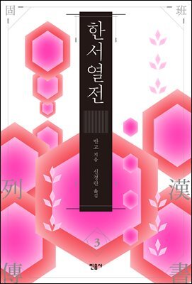 한서 열전 3