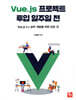 Vue.js 프로젝트 투입 일주일 전