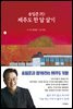 송일준 PD 제주도 한 달 살기